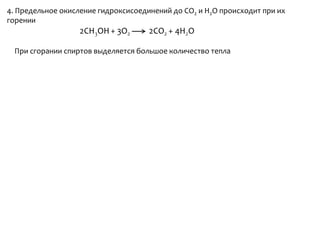 4. Предельное окисление гидроксисоединений до CO2 и Н2О происходит при их горенииПри сгорании спиртов выделяется большое количество тепла