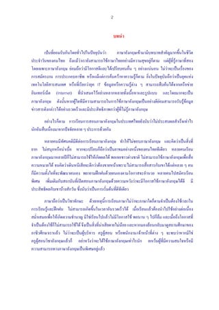 2


                                                   บทนํา

        เป็นที่ยอมรับกันโดยทัวไปในปจจุบนวา
               ...