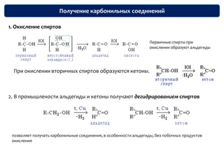 Строение карбонильной группыСвойства альдегидов и кетонов определяются строением карбонильной группы >C=O.Атомы углерода и кислорода в карбонильной группе находятся в состоянии sp2-гибридизации. Углерод 3 σ-связи (одна из них – связь С–О. Одна из трех sp2-орбиталей кислорода участвует в σ-связи С–О, две другие содержат неподеленнные электронные пары.Связь С=О сильно полярна. Ее дипольный момент значительно выше, чем у связи С–О в спиртах. Электроны кратной связи С=О смещены к электроотрицательному атому кислорода, что приводит к появлению на нем частичного отрицательного заряда. Карбонильный углерод приобретает частичный положительный заряд.Поэтому углерод подвергается атаке нуклеофильными реагентами, а кислород - электрофильными, в том числе Н+.
