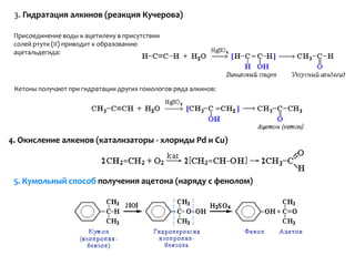 Физические свойства карбонильных соединений,[object Object],В молекулах альдегидов и кетонов отсутствуют атомы водорода, способные к образованию водородных связей. Поэтому их температуры кипения ниже, чем у соответствующих спиртов. ,[object Object],Метаналь(формальдегид) – газ, альдегиды С2-C5 и кетоны С3-С4 – жидкости, высшие – твердые вещества. ,[object Object],Низшие гомологи растворимы в воде, благодаря образованию водородных связей между атомами водорода молекул воды и карбонильными атомами кислорода. ,[object Object],С увеличением углеводородного радикала растворимость в воде падает.,[object Object]