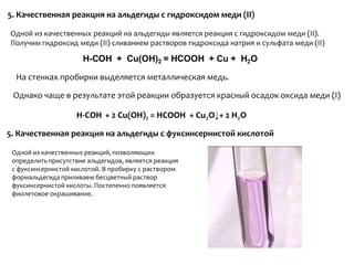 Реакции присоединения по карбонильной группе1. Присоединение циановодородной (синильной) кислоты HCN:2. Присоединение спиртов с образованием полуацеталейПолуацетали - соединения, в которых атом углерода связан с гидроксильной и алкоксильной (-OR) группамиВзаимодействие полуацеталя с еще одной молекулой спирта приводит к  образованию ацеталя:Ацетали - соединения, в которых атом углерода связан с двумя алкоксильными (-OR) группами.