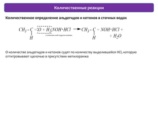 5. Качественная реакция на альдегиды с гидроксидом меди (II)Одной из качественных реакций на альдегиды является реакция с гидроксидом меди (II). Получим гидроксид меди (II) сливанием растворов гидроксида натрия и сульфата меди (II)На стенках пробирки выделяется металлическая медь. Однако чаще в результате этой реакции образуется красный осадок оксида меди (I) 5. Качественная реакция на альдегиды с фуксинсернистой кислотойОдной из качественных реакций, позволяющих определить присутствие альдегидов, является реакция с фуксинсернистой кислотой. В пробирку с раствором формальдегида приливаем бесцветный раствор фуксинсернистой кислоты. Постепенно появляется фиолетовое окрашивание. 
