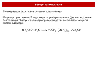 Качественные реакции1. Замещение хлором:для качественного и количественного определения альдегидов и кетонов2. Реакция ацетона с бисульфитом натрия используется для качественного определения альдегидов и кетонов, а также для их выделения и очистки.3. Определение формальдегида в сточных водах в виде фенилгидразина в присутствии ферроцианида калия