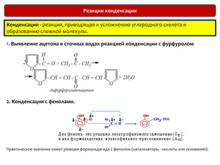Количественные реакцииКоличественное определение альдегидов и кетонов в сточных водахО количестве альдегидов и кетонов судят по количеству выделившейся HCl, которую оттитровывают щелочью в присутствии метилоранжа