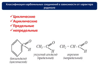 Лекция № 8. Карбонильные соединения (альдегиды и кетоны)