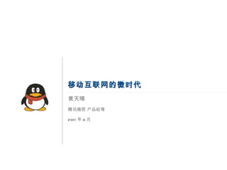黄天晴 腾讯微信 产品经理 2011 年 8 月 移动互联网的微时代 