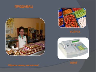 Обрати пажњу на костим!