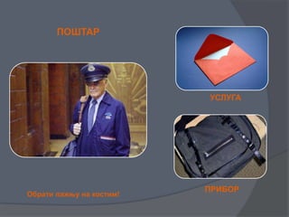 Обрати пажњу на костим!