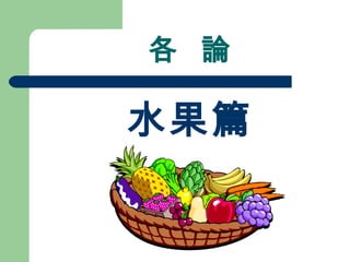 各  論 水果篇 
