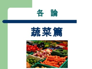 各  論 蔬菜篇 