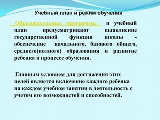 В мае 2008 г. в школе был создан Управляющий совет. Учебный план и режим обучения    Образовательные программы  и учебный план предусматривают выполнение государственной функции школы - обеспечение  начального, базового общего,  среднего(полного) образования и развитие ребенка в процессе обучения.     Главным условием для достижения этих целей является включение каждого ребенка на каждом учебном занятии в деятельность с учетом его возможностей и способностей. 
