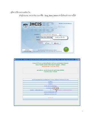 คูมือการใชงานระบบคลังยาใน
              เขาสูโปรแกรม JHCIS ดวย User ที่ชื่อ Drug_Store_Admin เทานั้นจึงจะทํารายการนี้ได




                                                                                                     1
 