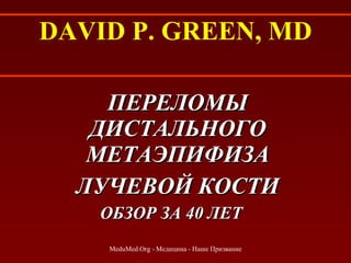 DAVID P. GREEN, MD ,[object Object],[object Object],[object Object],MeduMed.Org -  Медицина - Наше Призвание 