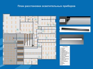 План расстановки осветительных приборов 