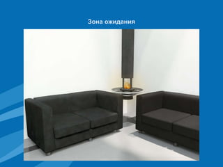 Зона ожидания 
