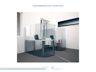 менеджерская комната 