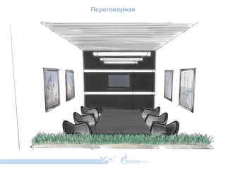 Переговорная 