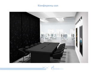 Конференц-зал 