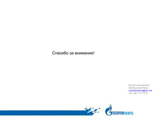 Спасибо за внимание! Контактные данные: Безбородова Лина [email_address] Тел.:067 711 78 01 
