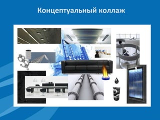 Концептуальный коллаж 