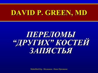 DAVID P. GREEN, MD ,[object Object],MeduMed.Org -  Медицина - Наше Призвание 
