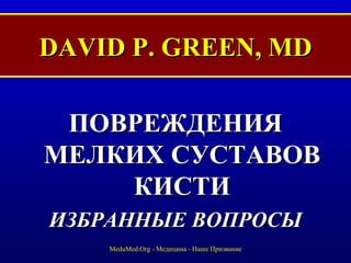 DAVID P. GREEN, MD ,[object Object],[object Object],MeduMed.Org -  Медицина - Наше Призвание 