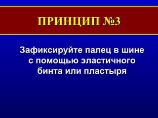 ПРИНЦИП №3 Зафиксируйте палец в шине с помощью эластичного бинта или пластыря 