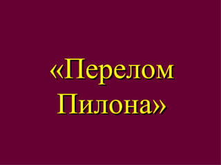 «Перелом Пилона» 