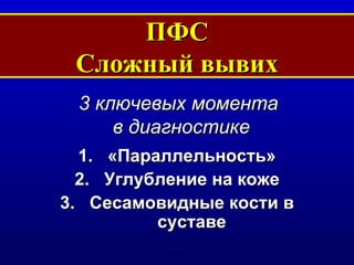 ПФС Сложный вывих «Параллельность» Углубление на коже Сесамовидные кости в суставе 3  ключевых момента  в диагностике 