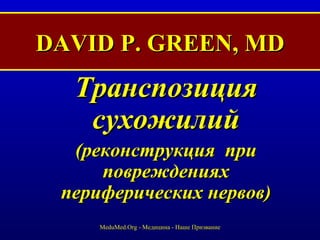 DAVID P. GREEN, MD ,[object Object],[object Object],MeduMed.Org -  Медицина - Наше Призвание 