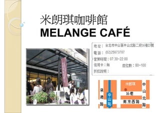 米朗琪咖啡館
MELANGE CAFÉ
 