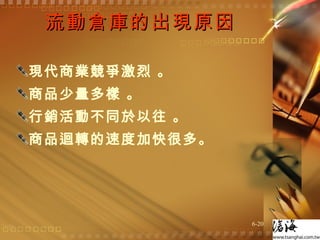 流動倉庫的出現原因 現代商業競爭激烈 。 商品少量多樣 。 行銷活動不同於以往 。 商品迴轉的速度加快很多。  