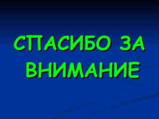 СПАСИБО ЗА ВНИМАНИЕ 