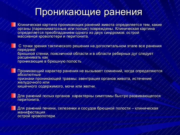 Предоперационная подготовка при проникающих ранениях живота. Проникающее ранение живота это повреждение. Проникающее ранение живота это повреждение. Проникающее ранение живота это повреждение. При проникающем ранении живота с выпадением внутренних органов.