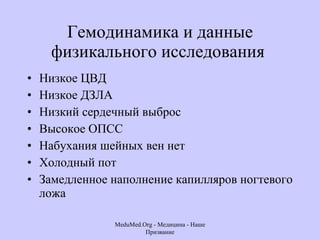 Гемодинамика и данные физикального исследования  Низкое ЦВД  Низкое ДЗЛА  Низкий сердечный выброс  Высокое ОПСС  Набухания шейных вен нет  Холодный пот  Замедленное наполнение капилляров ногтевого ложа  MeduMed.Org -  Медицина - Наше Призвание 
