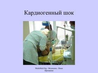 Кардиогенный шок MeduMed.Org -  Медицина - Наше Призвание 