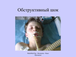 Обструктивный шок MeduMed.Org -  Медицина - Наше Призвание 