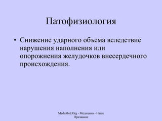 Патофизиология Снижение ударного объема вследствие нарушения наполнения или опорожнения желудочков внесердечного происхождения.  MeduMed.Org -  Медицина - Наше Призвание 