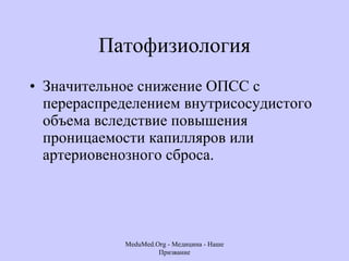 Патофизиология Значительное снижение ОПСС с перераспределением внутрисосудистого объема вследствие повышения проницаемости капилляров или артериовенозного сброса.  MeduMed.Org -  Медицина - Наше Призвание 