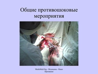 Общие противошоковые мероприятия MeduMed.Org -  Медицина - Наше Призвание 