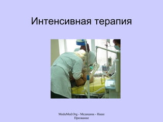 Интенсивная терапия MeduMed.Org -  Медицина - Наше Призвание 