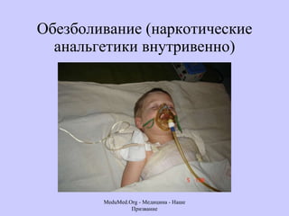 Обезболивание (наркотические анальгетики внутривенно) MeduMed.Org -  Медицина - Наше Призвание 
