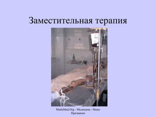 Заместительная терапия MeduMed.Org -  Медицина - Наше Призвание 