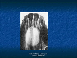 MeduMed.Org -  Медицина - Наше Призвание 