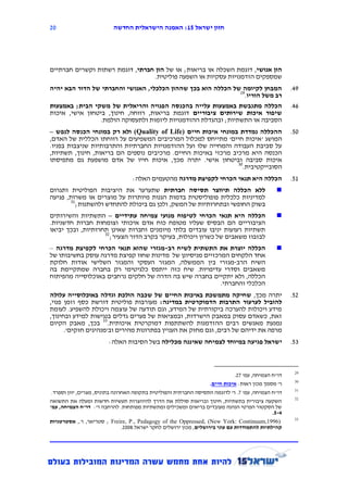 ‫11‬                         ‫חזון ישראל 12: האמנה הישראלית החדשה‬




‫הון אנושי, דוגמת השכלה או בריאות; או של הון חברתי, דוגמת רשתות וקשרים חברתיים‬
                                  ‫שמספקים הזדמנויות עסקיות או השפעה פוליטית.‬
‫המבחן לקיומה של הכללה הוא בכך שההון הכלכלי, האנושי והחברתי של הדור הבא יהיה‬                            ‫94.‬
                                                                ‫92‬
                                                                   ‫רב משל הוריו.‬
‫הכללה מתגבשת באמצעות עלייה בהכנסה הפנויה והריאלית של משקי הבית; באמצעות‬                                ‫64.‬
‫שיפור איכות שירותים ציבוריים דוגמת בריאות, רווחה, חינוך, ביטחון אישי, איכות‬
                 ‫הסביבה או התשתיות; ובהגדלת ההזדמנויות ליזמות ולתעסוקה הולמת.‬
‫ההכללה נמדדת במונחי איכות חיים )‪ (Quality of Life‬ולא רק במונחי הכנסה לנפש –‬                            ‫13.‬
‫המושג ' איכות חיים' מתייחס למכלול המרכיבים המשפיעים על רווחתו הכללית של האדם,‬
‫על סביבת העבודה והמחייה שלו ועל ההזדמנויות החברתיות והתרבותיות שניצבות בפניו.‬
‫הכנסה היא מרכיב מרכזי באיכות החיים. מרכיבים נוספים הם בריאות, חינוך, תשתיות,‬
‫איכות סביבה וביטחון אישי. יתרה מכך, איכות חייו של אדם מושפעת גם מתפיסתו‬
                                                               ‫03‬
                                                                  ‫הסובייקטיבית.‬
                                   ‫הכללה היא תנאי הכרחי לקפיצת מדרגה מהטעמים האלה:‬                     ‫13.‬
‫ללא הכללה תיווצר תסיסה חברתית שתערער את היציבות הפוליטית ותגרום‬                                  ‫‪‬‬
‫למדיניות כלכלית פופוליסטית בדמות הגנות מיותרות על מוצרים או משרות, פגיעה‬
        ‫13‬
           ‫בשוק החופשי ובתחרותיות של המשק, ולכן גם ביכולת להתחדש ולהשתנות;‬
‫הכללה היא תנאי הכרחי לטיפוח מנועי צמיחה עתידיים – התשתיות והשירותים‬                              ‫‪‬‬
‫הציבוריים הם הבסיס שעליו מטופח כוח אדם איכותי וצומחות חברות חדשניות.‬
‫תשתיות רעועות יניבו עובדים בלתי מיומנים וחברות שאינן תחרותיות, ובכך יביאו‬
                   ‫23‬
                      ‫לבזבוז משאבים של כשרון ויכולות, בעיקר בקרב הדור הצעיר;‬
‫הכללה יוצרת את התשתית לשיח רב-מגזרי שהוא תנאי הכרחי לקפיצת מדרגה –‬                               ‫‪‬‬
‫אחד הלקחים המרכזיים מניסיונן של מדינות שחוו קפיצת מדרגה עוסק בחשיבותו של‬
‫השיח הרב-מגזרי בין הממשלה, המגזר העסקי והמגזר השלישי אודות חלוקת‬
‫משאבים וסדרי עדיפויות. שיח כזה ייתפס כלגיטימי רק בחברה שמתקיימת בה‬
‫הכללה, ולא יתקיים בחברה שיש בה הדרה של חלקים נרחבים באוכלוסייה מהפיתוח‬
                                                           ‫הכלכלי והחברתי.‬
‫יתרה מכך, שחיקה מתמשכת באיכות החיים של שכבה הולכת וגדלה באוכלוסייה עלולה‬                               ‫23.‬
‫להוביל לערעור התרבות הדמוקרטית במדינה: מעורבות פוליטית דורשת כסף וזמן פנוי,‬
‫מידע ויכולות להערכה ביקורתית של המידע, וגם תודעה של עוצמה ויכולת להשפיע. לעומת‬
‫זאת, כשאדם עסוק במאבק הישרדות, ובמציאות של פערים גדלים בנגישות למידע ובחינוך,‬
‫נמנעת מאנשים רבים ההזדמנות להשתתפות דמוקרטית איכותית.33 בכך, מאבק הקיום‬
      ‫מרפה את ידיהם של רבים, וגם מחזק את העניין בפתרונות מהירים וב'מנהיגים חזקים'.‬
                         ‫ישראל פגיעה במיוחד לצמיחה שאיננה מכלילה בשל הסיבות האלה:‬                      ‫53.‬



                                                                                                        ‫92‬
                                                                                ‫דו"ח הצמיחה, עמ' 72.‬
                                                                                                        ‫03‬
                                                                     ‫ר' מסמך מכון ראּות: איכות חיים.‬
                                                                                                        ‫13‬
 ‫דו"ח הצמיחה, עמ' 7 . ר' לדוגמה התסיסה החברתית והפוליטית בתקופה האחרונה בתוניס, מצרים, יוון וספרד.‬
                                                                                                        ‫23‬
‫השקעה ציבורית בתשתיות, חינוך ובריאות סוללת את הדרך להיווצרות תעשיות חדשות ומעלה את התשואה‬
‫של הסקטור הפרטי הנהנה מעובדים בריאים ומשכילים ומתשתיות מפותחות. להרחבה ר': דו"ח הצמיחה, עמ'‬
                                                                                                ‫4-1.‬
                                                                                                        ‫33‬
‫)6991,‪ ; Freire, P., Pedagogy of the Oppressed, (New York: Continuum‬סטריאר, ר., אסטרטגיות‬
                                ‫קהילתיות להתמודדות עם עוני בירושלים, מכון ירושלים לחקר ישראל.8112.‬
 