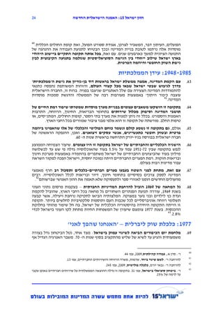 ‫41‬                         ‫חזון ישראל 12: האמנה הישראלית החדשה‬




‫04‬
  ‫הפועלים, העיתון דבר, המשביר לצרכן, אגודת ספורט הפועל, ואת קופת החולים הכללית.‬
‫מוסדות אלה נרתמו לטובת בניית המדינה ובכך הבטיחו לתנועת העבודה את ההנהגה של‬
‫התנועה הציונית למשך כארבעים שנים. עם זאת, בכל אותה תקופה התקיים ביישוב היהודי‬
‫בארץ ישראל שילוב ייחודי בין הגישה הסוציאליסטית שגולמה בתנועה הקיבוצית לבין‬
                                             ‫גישת השוק החופשי והיוזמה הפרטית.‬

                                                         ‫1072-0472: עידן הממלכתיות‬
‫עם הקמת המדינה, אמצה ממשלת ישראל בראשות דוד בן-גוריון את גישת ה'ממלכתיות'‬                             ‫56.‬
‫כדרך לגיבוש שבטי ישראל שבאו מכל קצווי העולם, והזהות המשותפת נתפסה כתנאי‬
‫להתמודדות המדינה הצעירה עם שלל האתגרים שניצבו בפניה. ברוח זו, החברה הישראלית‬
‫עוצבה כ'כור היתוך' באמצעות מעורבות רבה של הממשלה והדגשת סמכות מוסדות‬
                                                                    ‫14‬
                                                                       ‫המדינה.‬
‫בתקופה זו הושקעו משאבים עצומים בבניית מערך מוסדות שמטרתו שיפור רמת החיים של‬                           ‫46.‬
‫תושבי המדינה וסיפוק מכלול שירותים בתחומי הבריאות, החינוך, הרווחה, התרבות‬
‫האמנות והספורט. בכלל זה ניתן למנות את מערך בתי הספר, קופות החולים, המתנ"סים, או‬
       ‫טיפות החלב. מורשתה של תקופה זו הוא אלפי מבני ציבור שפזורים בכל רחבי הארץ.‬
‫אולם, גם בתקופה זו נשמע קולם ונשמר כוחם הפוליטי והכלכלי של אלו שהאמינו ביוזמה‬                         ‫36.‬
‫פרטית ובשוק חופשי כתעשיינים, אנשי עסקים ויצואנים. ואכן, ההנפקה הראשונה של‬
                      ‫חברה ישראלית בבורסה בניו-יורק התרחשה בראשית שנות ה- 16.‬
‫הישגיה הכלכליים והחברתיים של ישראל בתקופה זו היו עצומים. שיעור הצמיחה הממוצע‬                          ‫66.‬
‫לנפש בתקופה שבין 27-1391 עמד על %3.3 בעוד שהאוכלוסיה גדלה פי שש עד לכשלושה‬
‫מיליון בעוד שהביצועים החברתיים של ישראל משתפרים בהתמדה באמצעות מערכת חינוך‬
‫ובריאות חזקות. רמת הפערים החברתיים היתה נמוכה יחסית, וישראל הפכה למקור השראה‬
                                                       ‫עבור מדינות רבות בעולם.‬
‫עם זאת, מתחת לפני השטח בעבעו פערים חברתיים-כלכלים ותסכול רב חרף מאמצי‬                                 ‫76.‬
‫המדינה לספק צרכים בסיסיים בתחומי חינוך, דיור ובריאות לכלל האוכלוסייה. רבים‬
  ‫מהעולים החדשים הופנו לאזורי ספר ולתעסוקה שלא תאמה את ההון האנושי שברשותם24.‬
‫גל המחאה של 7672 הוביל להרחבת המדיניות החברתית – בעקבות פרסום נתוני העוני‬                             ‫86.‬
‫בשנת 9691, עוררה תנועת הפנתרים השחורים גל מחאה בכל רחבי הארץ, שהוביל להקמת‬
‫ועדת כץ לילדים ובני נוער במצוקה. המלצותיה הביאו לחקיקה נרחבת ויעילה, אשר קבעה‬
‫תשלומי רווחה אוניברסליים לכל שכבות העם ותוספות סלקטיביות לחלשים ביותר. תקופה‬
‫זו הייתה התקופה היחידה בהיסטוריה הכלכלית של ישראל, בה חל שיפור מהותי בחלוקת‬
‫ההכנסות. בשנת 7791 צומצם שיעורן של המשפחות החיות מתחת לקו העוני בישראל לכדי‬
                                                                       ‫34‬
                                                                          ‫%8.2.‬

                       ‫9972: כלכלת שוק ליברלית – 'האנחנו שהפך לאני'‬
‫מלחמת יום הכיפורים הביאה לשינוי עמוק בישראל: מצד אחד, נטל הביטחון גדל בצורה‬                           ‫96.‬
‫משמעותית והגיע עד לשיא של שליש מהתקציב בסוף שנות ה- 17. משבר האנרגיה הגדיל אף‬


                                                                                                       ‫04‬
                                                            ‫ר': סדן א., עבודה קהילתית,9112, עמ' 44.‬
                                                                                                       ‫14‬
                      ‫להרחבה ר': לשם שינוי ביחד, שדמות, משרד הרווחה והשירותים החברתיים, עמ' 51.‬
                                                                                                       ‫24‬
                                               ‫להרחבה ר': גבאי יורם, כלכלה פוליטית, 9112, עמ' 342.‬
                                                                                                       ‫34‬
‫ר': ביטחון סוציאלי בישראל, עמ' 15 . בתקופה זו גדלה ההוצאה הממשלתית על שירותים חברתיים באופן עקבי‬
                                                                                  ‫עד לרמה של %32.‬
 