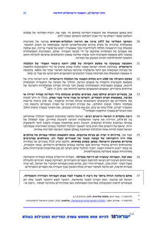 ‫11‬                       ‫חזון ישראל 12: האמנה הישראלית החדשה‬




‫הוא באופן משמעותי את הוצאות המדינה בתחום זה. מצד שני, הכוח הפוליטי של מפלגת‬
                        ‫השלטון מפא"י נשחק עד כדי אבדן השלטון והמהפך בשנת 7791.‬
‫המהפך הפוליטי של 9972 שינה את הגישה הכלכלית-חברתית מגישה של מעורבות‬                                 ‫17.‬
‫ממשלתית מרכזית על בסיס ערכים סוציאליסטים לגישה שמבוססת על השוק החופשי.‬
‫ממשלת בגין הראשונה חוללה ליברליזציה בכך שאפשרה ייבוא של מוצרי צריכה, וגם שחקה‬
‫את מעמדם של המוסדות שהוקמו על ידי תנועה העבודה. אולם, המעורבות הממשלתית‬
‫נמשכה ללא משמעת תקציבית ותוך אובדן שליטה במאזן התשלומים שהביאו להגדלת החוב‬
                                    ‫הלאומי ולהתדלדלות יתרות המטבע של המדינה.‬
‫התקופה שנמשכה עד עסקת החבילה של 1072 ידועה כ'עשור האבוד' של הכלכלה‬                                  ‫17.‬
‫הישראלית. במהלכה חוותה ישראל משבר כלכלי עמוק שהגיע עד כדי התמוטטות והלאמה‬
‫של מערכת הבנקאות וגם היפר-אינפלציה שהגיעה בשיאה לשיעור שנתי של %114. בתקופה‬
  ‫זו צמצמה הממשלה את תמיכתה במגזר הקיבוצים והמושבים והם הגיעו אל עברי פי פחת.‬
‫עסקת החבילה של 1072 היא נקודת המפנה של הכלכלה הישראלית. היא השיקה עידן של‬                           ‫27.‬
‫משמעת תקציבית והקפדה על צמצום הגרעון, תהליך של חשיפה של התעשייה המקומית‬
‫לייבוא, צמצום המעורבות הממשלתית במשק תוך מכירת חברות ממשלתיות והפרטה של‬
               ‫44‬
                  ‫שירותים ציבוריים, וצמצום המשאבים שהופנו לרווחה מכ- %32 ל- %81.‬
‫כך, בעשרים השנים שחלפו מאז, מערכים שלמים שנשלטו בידי המדינה בצורה ישירה או‬                          ‫57.‬
‫עקיפה, באמצעות חברת העובדים, הופרטו או עברו שינוי מבני עמוק. בכלל זה ניתן למנות‬
‫את ההסדרים עם הקיבוצים והמושבים שכללו מכירת קרקעות; את חוק ביטוח בריאות‬
‫ממלכתי והסדר קופות החולים; את מכירת החברות של חברת העובדים כדוגמת כור,‬
‫המשביר לצרכן, סולל בונה או צים, וגם את מכירת הבנקים; את השינוי במערך טיפות החלב‬
                                             ‫ואת השינויים במערך החיסכון הפנסיוני54.‬
‫גישה כלכלית זו הביאה הישגים רבים: ישראל נחלצה מחורבות המשבר הכלכלי שהתרחש‬                           ‫47.‬
‫בין 38-4791, הורידה את שיעור האינפלציה והגיעה ליציבות מחירים, שבה למסלול של‬
‫צמיחה ואיתנות כלכלית ופיננסית, השיבה רבים מהחובות שצברה והפכה ליעד להשקעות‬
‫זרות. שיאם של הישגים אלה הגיע בימי המשבר הכלכלי הגלובלי בשנים האחרונות שבמהלכו‬
       ‫ישראל הפכה להיות אחת הכלכלות האיתנות בעולם ומקור השראה למדינות אחרות.‬
‫מצד שני, מדיניות זו יצרה גם בעיות מורכבות. אחת התוצאות הבלתי-צפויות של מהלכים‬                       ‫37.‬
‫אלה היה היווצרותה של קבוצה קטנה של תאגידים ובעלי הון, ששולטים במרכיבים‬
‫מרכזיים מהמשק הישראלי באופן שפוגע בתחרות. חלקם הגיע לכלל מערכים של בעלויות‬
‫ואינטרסים רוויים בניגודי עניינים עקב שליטה בגופים פיננסיים וריאליים, בגופי תקשורת,‬
‫או בגופי ייבוא ורשתות הפצה. הערך הכלכלי שהם הציעו לא נבע מחדשנות ומיצירתיות אלא‬
                                            ‫מסינרגיות שנבעו משליטה מונופוליסטית.‬
‫זאת ועוד, הצמיחה שנוצרה לא הייתה מכלילה: העלייה הריאלית בעלות המחייה והשחיקה‬                        ‫67.‬
‫בשירותים הציבוריים הביאו להרחבת הפערים החברתיים, לשחיקת מעמד הביניים ולהגדלת‬
‫מעגל העוני. יתרה מכך, תעשיית ההיי-טק, שהיא מנוע הצמיחה העיקרי של ישראל, לא יצרה‬
 ‫משרות חדשות, לא תרמה לשיפור הפריון בכלל המשק ובכך הגבירה את הפערים החברתיים.‬

‫אולם כישלונה הגדול ביותר של גישה זו מתברר לאור מבחן הצמיחה המהירה והמכלילה.‬                         ‫77.‬
‫ישראל לא מזנקת: רמת הפריון לעובד מדשדשת; התוצר לנפש והתוצר לעובד שלה לא‬
‫משתווים לרמות המקובלות במדינות המפותחות ואף מתדרדרים בהדרגה לאחור; ורמת אי-‬


                                                                                                     ‫44‬
                                          ‫להרחבה ר': גבאי יורם, כלכלה פוליטית, 9112, פרקים 8,7,6.‬
                                                                                                     ‫54‬
 ‫להרחבה ר': שפירא, אסף, "תהליכי הפרטה מרכזיים בישראל", פרלמנט, 1112, המכון הישראלי לדמוקרטיה.‬
 