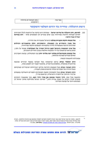 ‫43‬                        ‫חזון ישראל 12: האמנה הישראלית החדשה‬




         ‫מתן תשומת לב מיוחדת‬                               ‫בפני עוני.‬
                     ‫לנזקקים.‬

                       ‫גישת ההכללה: שחייה נגד הזרם העולמי והמקומי‬
‫511. לסיכום, חזון ההכללה של מדינת ישראל – שמהותו היא קיומה של הזדמנות לכלל האזרחים‬
‫לתרום לצמיחה וליהנות מפירותיה בכך שהם צוברים הון ומממשים אותו – הוא בבחינת‬
                                                           ‫'שחייה כנגד הזרם':‬
               ‫מול מגמות חזקות ועקביות בעולם ובישראל שמגבירות את ההדרה;‬                         ‫-‬
‫מול מערך ההסדרים בין הממשלה, ההסתדרות, וחלק מהתאגידים הגדולים‬                                   ‫-‬
       ‫שתורמים תרומה משמעותית להדרה מהצמיחה ולצמצום ההנאה מפירותיה;‬
‫מול ערכי המשפחה בישראל וקצב הגידול המהיר של האוכלוסיה שעומד על %8.1,‬         ‫-‬
          ‫ומונע בראש ובראשונה על-ידי השכבות החלשות בקרב החרדים והערבים;‬
‫מול קבוצות סקטוראליות בעלות ייצוג פוליטי חזק כגון המתנחלים, קבוצת האברכים‬    ‫-‬
                                             ‫שאינם עובדים ומערכת הביטחון;‬
                                                       ‫שמובילות לתוצאות הבאות:‬
‫ההון הכלכלי נשחק בראש ובראשונה בשל הפגיעה במעמד הביניים שנובעת‬                                  ‫-‬
       ‫מהיווצרות מונופולין, מחסמים על הפריון, מהקושי לצבור הון ולממש אותו;‬
‫ההון האנושי נשחק בשל הצמצום וההרעה בהיקף השירותים הציבוריים ובאיכותם‬        ‫-‬
                       ‫ובשל ההדרה של העובדים הבלתי-מיומנים משוק העבודה;‬
‫ההון החברתי נשחק בשל התפתחות תופעת המועדונים הסגורים והשחיקה במעמדם‬         ‫-‬
                         ‫של כורי ההיתוך של החברה הישראלית, ובראשם צה"ל;‬
‫כתוצאה מכל זאת, הדור הנוכחי ממשכן את עתיד הדור הבא, בכך שמשאביו הזמינים‬
‫מופנים לצרכי הקיום על חשבון צבירת ההון,67 ומדינת ישראל מתרחקת מחזון ישראל 31‬
                                                ‫וממימוש היעד של קפיצת המדרגה.‬




                                                                                                    ‫67‬
‫לדוגמא: מחקר של בנק ישראל טוען שאי הציות לחובת ההפרשה לפנסיה מתואם עם כדאיות החיסכון; הציות‬
‫נמוך במיוחד בקרב עובדים ששכרם נמוך מסף המס, במגזר הערבי ואצל עובדים שבני זוגם אינם עובדים. מתוך:‬
                       ‫שהם לוי, "בנק ישראל: עובדים בשכר נמוך לא חוסכים לפנסיה",כלכליסט, 1112.6.7.‬
 