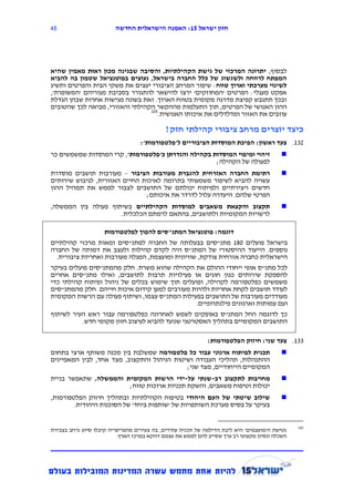 ‫14‬                       ‫חזון ישראל 12: האמנה הישראלית החדשה‬




‫לבסוף, יתרונה המרכזי של גישת הקהילתיות, והסיבה שבגינה מכון ראּות מאמין שהיא‬
‫המפתח לרווחה ולשגשוג של כלל החברה בישראל, נעוצים בפוטנציאל שטמון בה להביא‬
‫לשינוי מערכתי וארוך טווח: שיפור המרחב הציבורי יעצים את משקי הבית והפרטים ותשיג‬
‫אפקט מעגלי: הפרטים 'המחוזקים' ירצו להישאר להתגורר בסביבת מגוריהם 'המשופרת',‬
‫ובכך תתגבש קפיצת מדרגה מקומית בטווח הארוך. זאת בשונה מגישות אחרות שבהן הגדלת‬
‫ההון האנושי של הפרטים, תוך התעלמות מההקשר הקהילתי והאזורי, מביאה לכך שהטובים‬
                                 ‫501‬
                                     ‫עוזבים את האזור ומדלדלים את איכותו האנושית.‬

                                             ‫כיצד יוצרים מרחב ציבורי קהילתי חזק?‬
                                   ‫251. צעד ראשון: הפיכת המוסדות הציבוריים ל'פלטפורמות':‬
‫זיהוי ומיפוי המוסדות בקהילה והגדרתן כ'פלטפורמות', קרי המוסדות שמשמשים כר‬                  ‫‪‬‬
                                                     ‫לפעולה של הקהילה;‬
‫רתימת החברה האזרחית להגברת מעורבות הציבור – מעורבות תושבים מוסדרת‬                         ‫‪‬‬
‫עשויה להביא לשיפור משמעותי בתרומה לאיכות החיים האזורית, לגיבוש שירותים‬
‫חדשים ויצירתיים ולפיתוח יכולתם של התושבים לצבור לממש את תמהיל ההון‬
                               ‫הפרטי שלהם. היעדרה עלול לדרדר את איכותם;‬
‫תקצוב והקצאת משאבים למוסדות הקהילתיים בשיתוף פעולה בין הממשלה,‬                            ‫‪‬‬
                     ‫לרשויות המקומיות ולתושבים, בהתאם לרמתם הכלכלית.‬

                   ‫דוגמה: פוטנציאל המתנ"סים להפוך לפלטפורמות‬
‫בישראל פועלים 181 מתנ"סים בבעלותה של החברה למתנ"סים ומאות מרכזי קהילתיים‬
‫נוספים. הייעוד ההיסטורי של המתנ"ס היה לקדם קהילות ולעצב את דמותה של החברה‬
  ‫הישראלית כחברה אזרחית צודקת, שוויונית ומועצמת, המגלה מעורבות ואחריות ציבורית.‬
‫לכל מתנ"ס אופי ייחודי ההולם את הקהילה שהוא משרת. חלק מהמתנ"סים פועלים בעיקר‬
‫להספקת שירותים כגון חוגים או פעילויות תרבות לתושבים, ואילו מתנ"סים אחרים‬
‫משמשים כפלטפורמה לקהילה, ופועלים תוך שימוש בכלים של ניהול ופיתוח קהילתי כדי‬
‫לעודד תושבים לקחת אחריות ולהיות מעורבים למען קידום איכות חייהם. חלק מהמתנ"סים‬
‫מעודדים מעורבות של התושבים בפעילות המתנ"ס עצמו, ושיתוף פעולה עם הרשות המקומית‬
                                                  ‫ועם עמותות וארגונים פילנתרופיים.‬
‫כך לדוגמה החל המתנ"ס באופקים לשמש לאחרונה כפלטפורמה עבור ראש העיר לשיתוף‬
           ‫התושבים המקומיים בתהליך האסטרטגי שנועד להביא לעיצוב חזון מקומי חדש.‬

                                                             ‫551. צעד שני: חיזוק הפלטפורמות:‬
‫תכנית לפיתוח ארגוני עבור כל פלטפורמה שמשלבת בין מכנה משותף ארצי בתחום‬                     ‫‪‬‬
‫ההתנהלות, תהליכי העבודה ושיטות הניהול והתקצוב, מצד אחד, לבין המאפיינים‬
                                            ‫המקומיים הייחודיים, מצד שני;‬
‫מחויבות לתקצוב רב-שנתי על-ידי הרשות המקומית והממשלה, שתאפשר בניית‬                         ‫‪‬‬
                       ‫יכולות וטיפוח משאבים, והשקת תכניות ארוכות טווח;‬
‫שילוב שיטתי של העם היהודי בטיפוח הקהילתיות ובתהליך חיזוק הפלטפורמות,‬                      ‫‪‬‬
        ‫בעיקר על בסיס מערכת השותפויות של 'שותפות ביחד' של הסוכנות היהודית.‬


                                                                                                ‫501‬
‫נטישת ה'מועצמים' היא ליבת הדילמה של תכנית עתידים, בה צעירים מהפריפריה קיבלו סיוע נרחב בצבירת‬
                          ‫השכלה ונסיון מקצועי רב ערך שסייע להם לממש את עצמם דווקא במרכז הארץ.‬
 