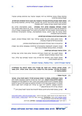 ‫31‬                          ‫חזון ישראל 12: האמנה הישראלית החדשה‬




‫בהוכחת פעולה בגישה קהילתית או ליווי מקצועי שיכשיר את הגורמים במרחב הציבורי‬
                                                      ‫לפעולה בגישה קהילתית.‬
‫171. מומלץ למסד מסגרות בסיסיות בקהילה שיאפשרו את עיצוב וניהול המוסדות הקהילתיים.‬
‫מסגרות אלו יכולות להיות ועדי הורים, ועדי שכונות, מנהלי קהילות, ושולחנות עגולים כגון‬
                                  ‫השולחן העגול המשקי שמרוכז במשרד ראש הממשלה.‬
‫271. סנכרון הפעילות באמצעות ועדות היגוי מקומיות – מפגש הפלטפורמות מחייב את‬
‫הירתמות ם של מגוון גורמים הפועלים במרחב הציבורי. על כן, על הרשות למסד מנגנון היגוי‬
‫של אותם גורמים. המנגנון נועד כדי לחלוק מידע וניסיון וכדי לאגם משאבים. מנגנון זה צריך‬
‫לכלול נציגות של אגפי הרשות, נציגות מהפלטפורמות, עמותות והתארגנויות קהילתיות‬
                                                            ‫הפועלות ברשות המקומית.‬
                                              ‫571. כלים ותמריצים ליצירת המסגרות הקהילתיות:‬
‫פיתוח תחום עיסוק חדש של 'מארגן קהילתי' אשר תלמד במסלול אקדמי, תקצוב‬                          ‫‪‬‬
                                     ‫מארגנים קהילתיים לעבודה בשכונות;‬
                      ‫קידום מרכזי גישור בקהילה להתמודדות עם קונפליקטים ומתחים;‬               ‫‪‬‬
‫תמרוץ תושבים להשתתפות בהתארגנויות קהילתיות באמצעים שונים כגון קמפיין‬                         ‫‪‬‬
                                ‫תקשורתי, הנחות בכניסה למוסדות ציבור ועוד.‬
                                                         ‫471. תהליך ומיסוד המשילות הקהילתית‬
‫מומלץ לקבוע את 'יום החברה האזרחית בישראל' שהוא מועד מרוכז שבו נבחרים‬                         ‫‪‬‬
                                     ‫נציגי הציבור במוסדות הציבור השונים;‬
‫מומלץ לשקול עיגון בחקיקה של כשירות נציגי הציבור (מבחינת עבר פלילי, ניגוד‬                     ‫‪‬‬
                                                    ‫עניינים) ותקופת כהונה.‬

                                   ‫שיפור תמהיל ההון - פיזי/כלכלי, אנושי וחברתי‬

‫371. מטרת המרחב הציבורי היא לשפר את תמהיל ההון העומד לרשות של האוכלוסייה‬
‫המתגוררת בקהילה, שמורכב מהון פיזי/כלכלי, מהון אנושי ומהון חברתי. להלן מספר‬
                                                           ‫המלצות בהקשר זה.‬

                                                                              ‫671. הון פיזי/כלכלי –‬
‫ברמה הממשלתית, מומלץ כי יפותחו מנגנונים לעידוד חיסכון לטווח ארוך, ובעיקר‬                     ‫‪‬‬
‫חיסכון לילדים מגיל הינקות. ניתן ליצור את תכנית החיסכון באמצעות הסטת חלק‬
‫מכספי קצבאות הילדים לטובת חסכון ארוך טווח, ייעוד כל תוספת עתידית בקצבאות‬
‫למטרה זו, הענקת מענק בעת הלידה לתחילת החיסכון או מענק להורים כנגד כל סכום‬
‫שישקיעו בעצמם. החיסכון יהיה סגור עד שהילד יגיע לבגרות וייועד לשם רכישת‬
                                         ‫311‬
                                             ‫השכלה, קניית דירה או פתיחת עסק.‬
     ‫411‬
           ‫כמו כן, מומלץ לפתח כלים לחינוך פיננסי להכשרת את הציבור לפעול בשוק ההון.‬           ‫‪‬‬


                                                                                                   ‫311‬
‫ראו את הצעתו של שר הרווחה לשעבר יצחק (בוז'י) הרצוג - הצעה מהפכנית של הרצוג: חיסכון לטווח ארוך‬
‫במקום קצבאות ילדים מתוך ‪ ,26.15.2111 TheMarker‬ספרו של הרצוג "תכנית עבודה - מתכון לרווחה‬
                                                    ‫כלכלית" 1112, מציג את משנתו הכלכלית-חברתית.‬
                                                                                                   ‫411‬
                     ‫ר' תומר זלצר "הקרן הממשלתית לחינוך פיננסי יוצאת לדרך", כלכליסט, 1112.71.82.‬
 